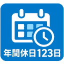 年間休日123日