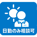 日勤のみ相談可